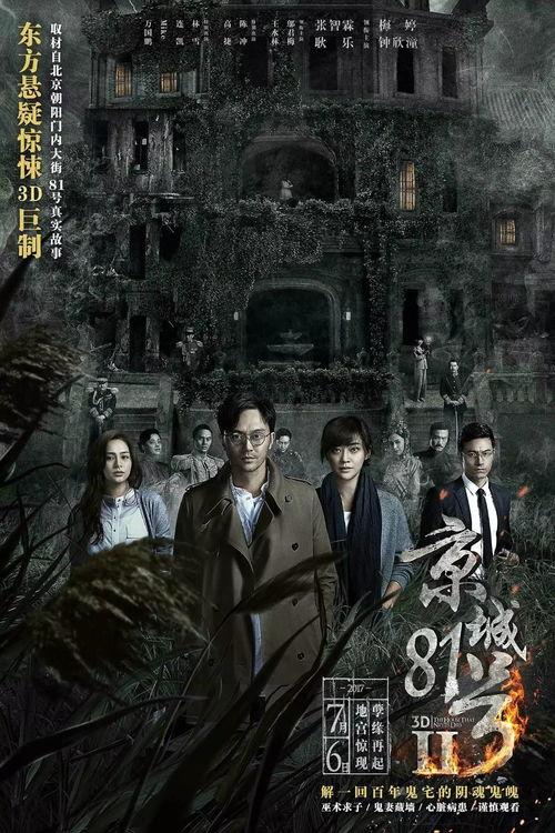 电影京城81号在线观看,揭秘幽冥之谜，惊悚探秘之旅  第3张