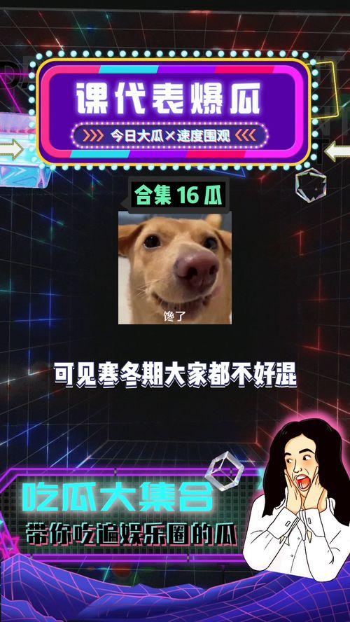 娱乐圈吃瓜爆八卦,揭秘明星幕后秘闻与情感纠葛 第3张 娱乐圈吃瓜爆八卦,揭秘明星幕后秘闻与情感纠葛 第3张